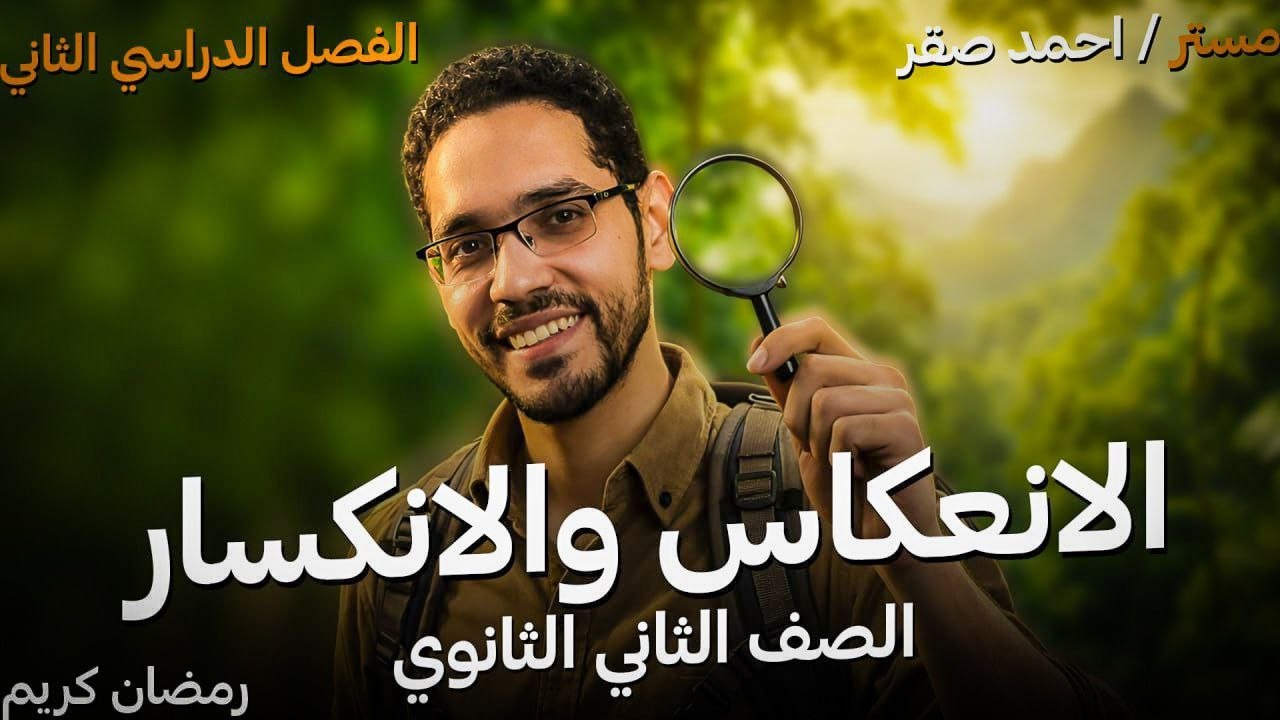 شرح الانعكاس والانكسار - فيزياء تانية ثانوي - الفصل الدراسي الثاني - 2026