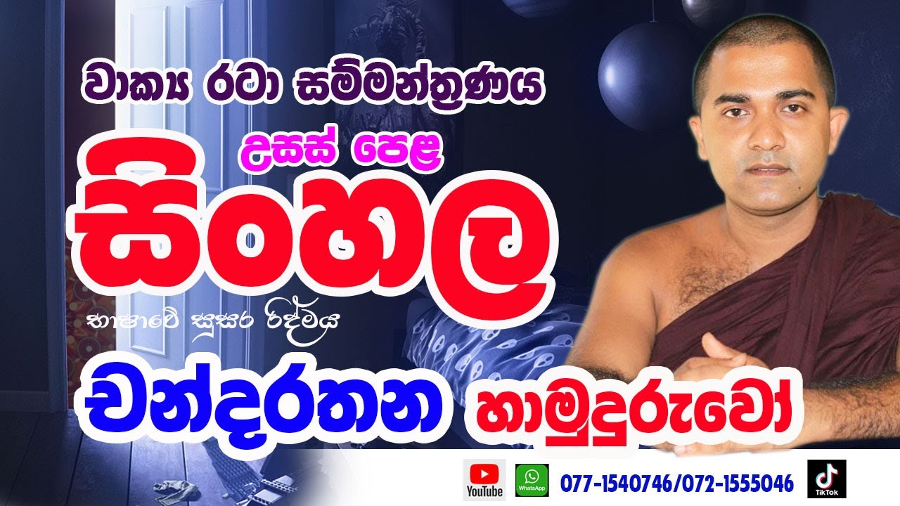 උසස් පෙළ සිංහල වාක්‍ය රටා සම්මන්ත්‍රණය 2025 / 2026 / 2027/ චන්දරතන හාමුදුරුවෝ