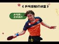 台内球必学！正手挑打3招快速化解短球难题