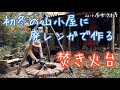 山小屋生活#68 初冬の山小屋に、廃レンガで作る焚き火台(A bonfire made of abandoned bricks in an early winter hut)