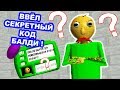 ВВЁЛ СЕКРЕТНЫЙ КОД БАЛДИ ! ЧТО БУДЕТ ?? - Baldi's Basics Mod [Балди Мод]