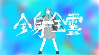 全身全霊feat. 初音ミク