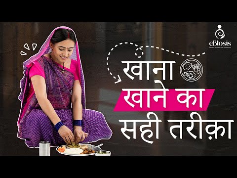 खाने का आयुर्वेदिक तरीका | Right Way Of Eating Food | Dr. Vikas Sangotra | eBlosis