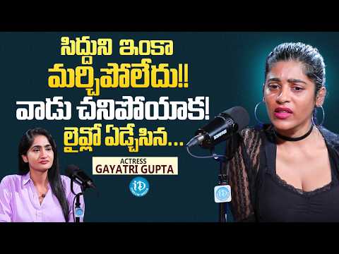 Actress Gayatri Gupta Gets Emotional Remembering Siddu | iDream Media - IDREAMMEDIA