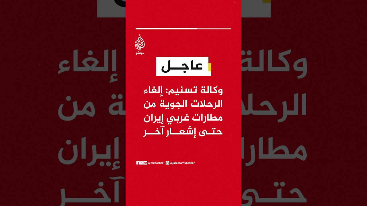 وكالة تسنيم: إلغاء الرحلات الجوية من مطارات غربي إيران حتى إشعار آخر