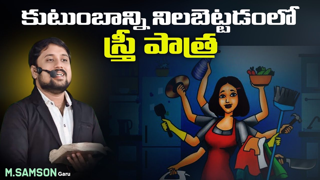 కుటుంబాన్ని నిలబెట్టడంలో స్త్రీ పాత్ర||M SAMSON GARU ||ABM CHRIST CHURCH JOHARAPURAM( KNL)
