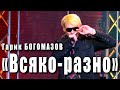 Всяко-разно. Гарик Богомазов (экс «Отпетые мошенники»). Хиты 90-х. Концерт Игоря Богомазова 2019 г.