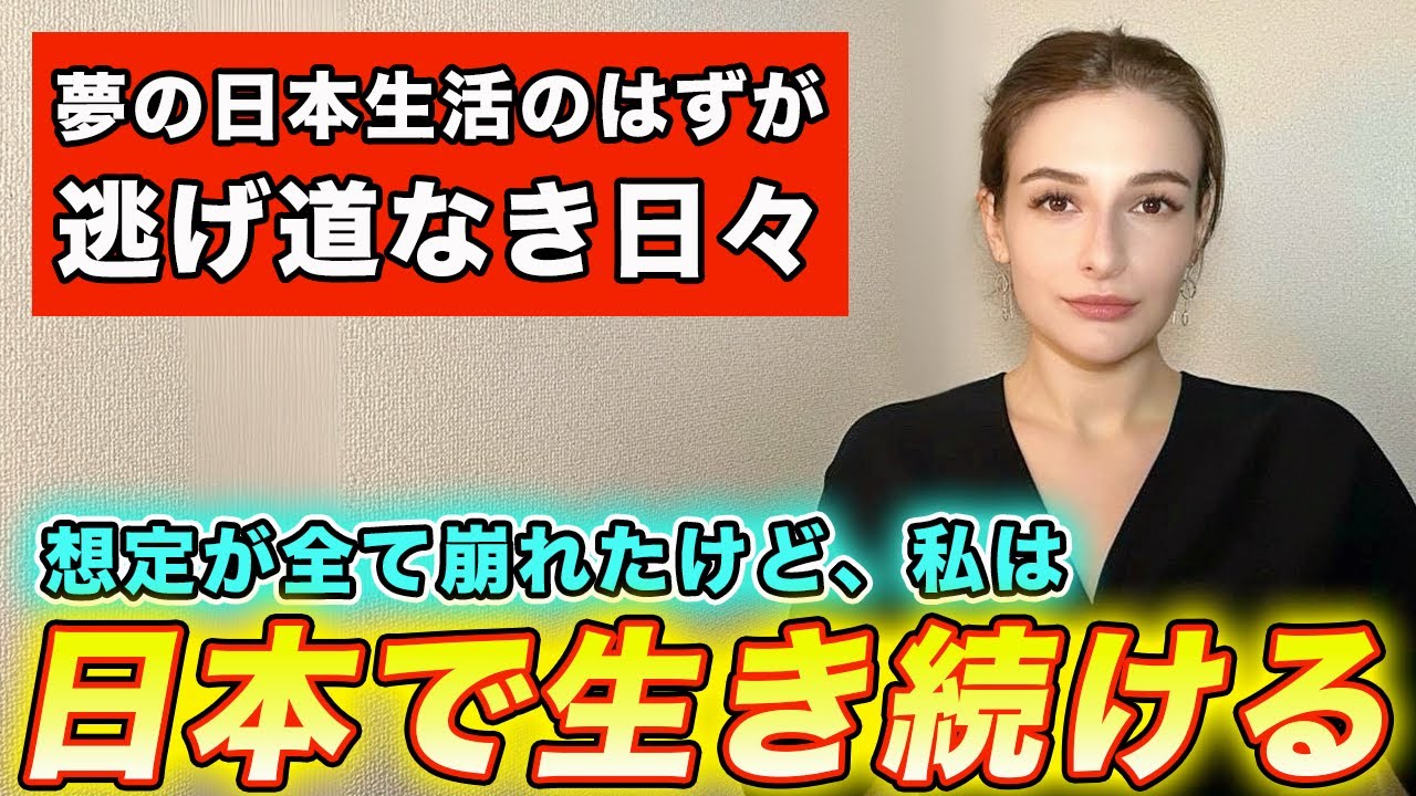 念願の日本生活を始めたロシア人に待ち受けていたのは、想定外の現実でした…