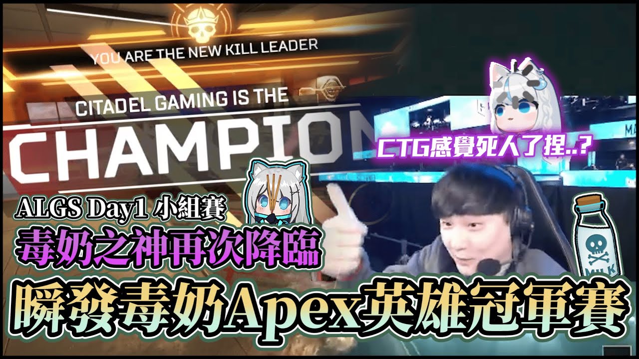 【Apex英雄世界冠軍賽】毒奶之神再次降臨Apex英雄冠軍賽 | ALGS Year 5 Championship Day 1