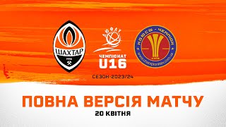 ДЮФЛУ U16. Шахтар – КДЮСШ Чемпіон. Повна версія матчу (20.04.2024)