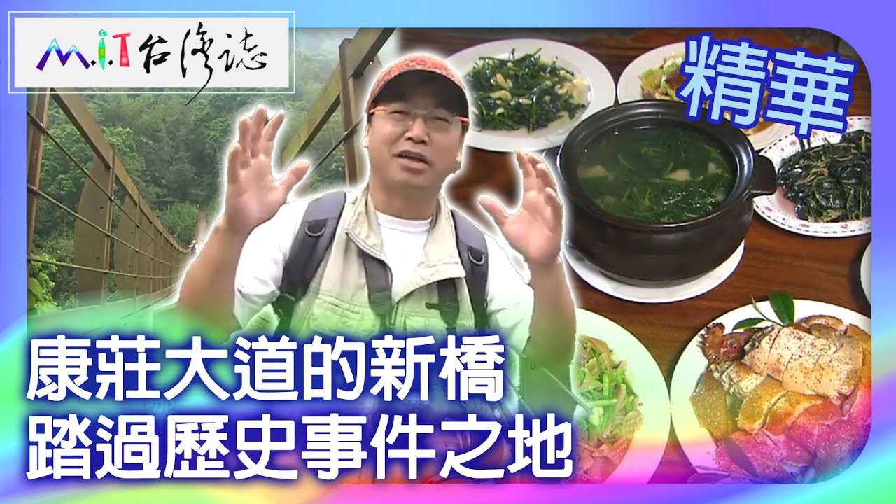 康莊大道的新橋　踏過歷史事件之地｜南投縣 麥覺明【 ‪‪‪‪ ‪‪‪‪‪‪‪‪‪‪‪‪‪‪‪‪‪‪‪‪‪‪‪‪‪‪‪‪ ‪‪‪@ctvmit  516集】