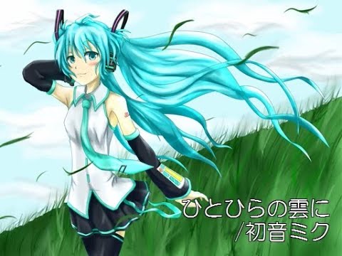 【初音ミク】ひとひらの雲に【オリジナル曲】