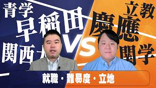 人気大学ライバル対決！今おすすめなのはどっち？