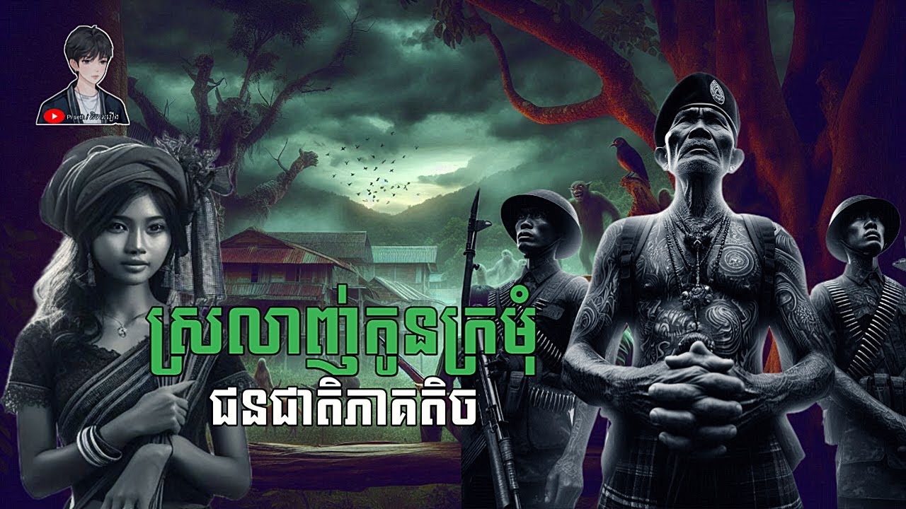 ស្រលាញ់កូនក្រមុំ ជនជាតិភាគតិច (ភាគ០៩) Pi seth/និទាន