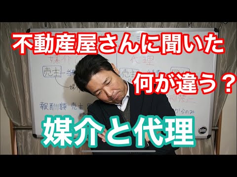 【不動産】媒介と代理は何が違うの？不動産屋さんに聞いてみた【宅建業法】
