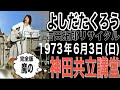 よしだたくろう【吉田拓郎リサイタル・「魔の神田共立講堂」】（1973年6月３日(日) 神田共立講堂）完全版/改訂版#よしだたくろう#吉田拓郎 #吉田拓郎コンサート＃フォーク＃四角佳子＃神田共立講堂