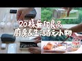 MUJI無印良品20樣好用百元廚房小物&生活收納。提升生活品質、幫助實踐生活斷捨離！