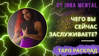 ❗️ВАЖНО❗️ЧЕГО ВЫ СЕЙЧАС ЗАСЛУЖИВАЕТЕ? #таропрогноз #гадание #будущее #будущеетаро #тароотношения