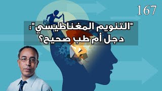 التنويم المغناطيسي: دجل أم طب صحيح؟