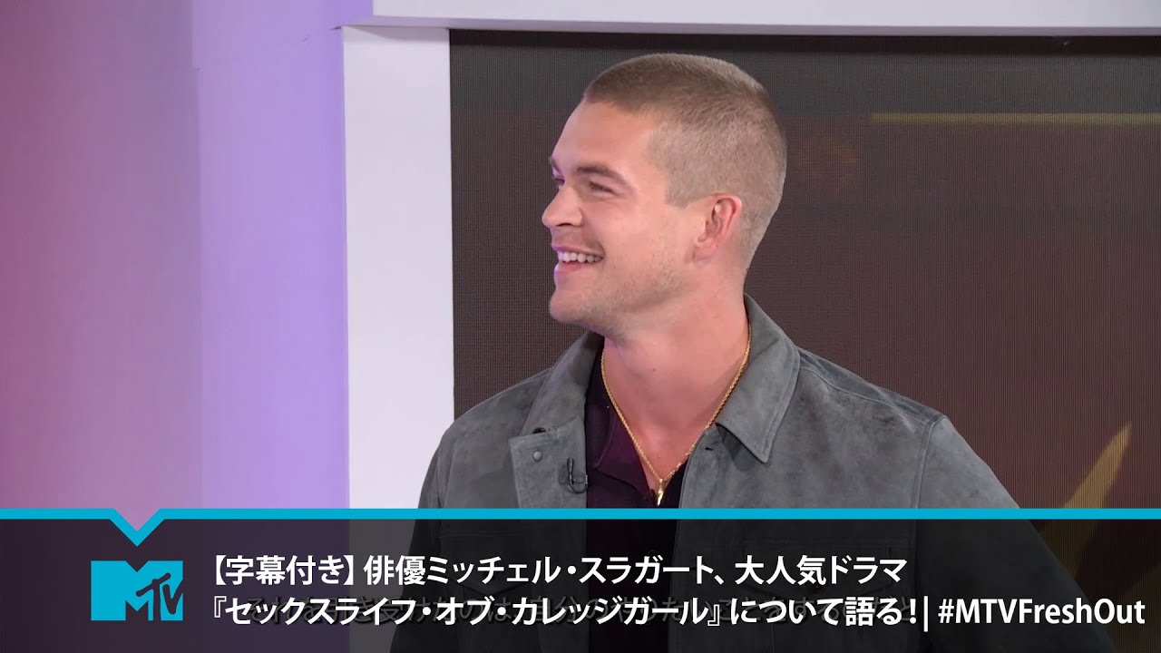 【字幕付き】俳優ミッチェル・スラガート、大人気ドラマ『セックスライフ・オブ・カレッジガール』について語る！| 