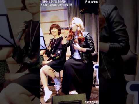 [은별TV] 20170315 버블시스터즈 버스킹 공연@대학로 - V5.벚꽃비행