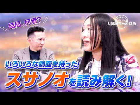 はせくらみゆき【結局、何者？/いろいろな側面を持ったスサノオを読み解く！】#はせくらみゆき