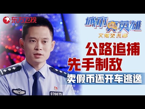 卖假币还开车逃逸?! 警察上演公路追捕大戏, 先手制敌堵住嫌疑人! #城市真英雄 大城无小事 Police story|CLIP Episode cover