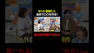 M!LK 吉田仁人 自炊で〇〇を作る? 気になるけど教えてくれないw|#若槻千夏のうるさい心理テスト #TVer で最新話配信中!