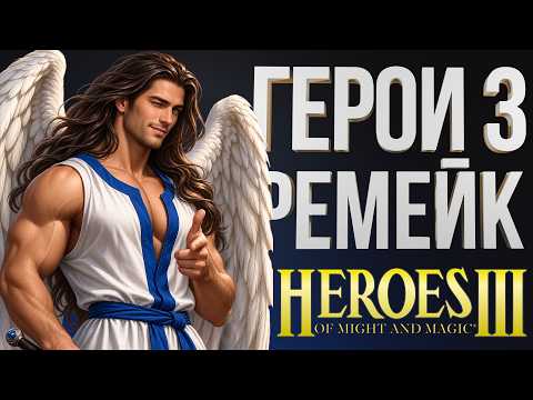 🐴 ГЕРОИ 3 РЕМЕЙК 🐴 ИИшка? МОБИЛКА? СМЕРТЬ OLDEN ERA? | ПЕРВЫЕ ВПЕЧАТЛЕНИЯ ОШКА | Герои 3 Remake