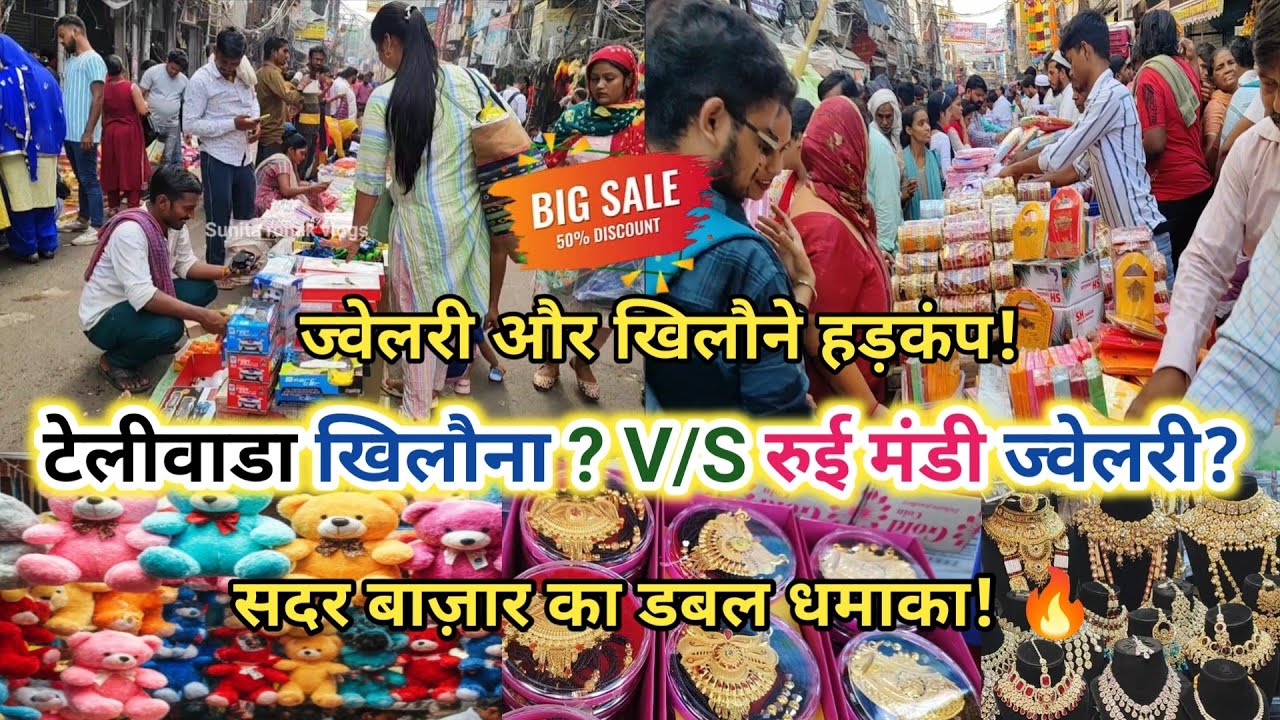 ₹20-₹20 में लूट मची है! 🏃‍♂️ जल्दी देखो वरना ? Teliwara Teddy Bear & Rui Mandi Jewellery Market