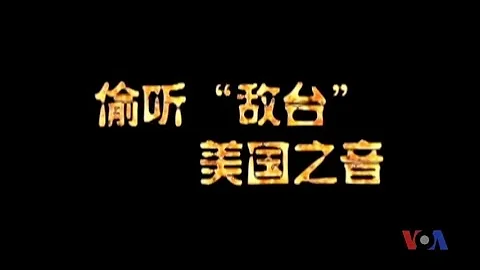 解密时刻：偷听“敌台” 美国之音 - 天天要闻