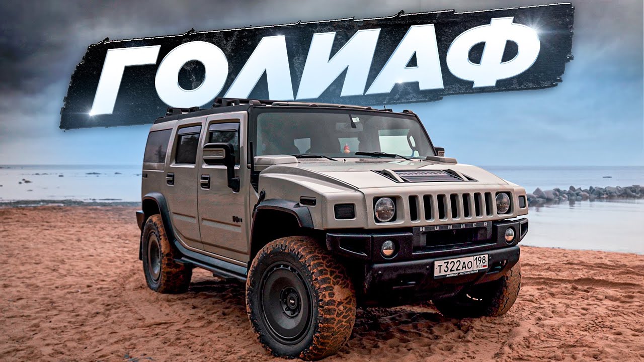 Hummer H2 - легкий обзор тяжелого трака