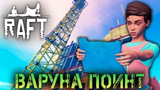 ВАРУНА ПОИНТ. НЕБОСКРЁБЫ И ПОДВОДНЫЙ МИР - ВЫЖИВАНИЕ В RAFT 2022 ПОСЛЕ КРУПНОЙ ОБНОВЫ - (СТРИМ) #7