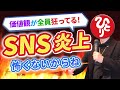 【斎藤一人】みんなダマされてる！？SNSで炎上が絶えない時代※本当は怖くないからね。～“いい波動”は人を救う