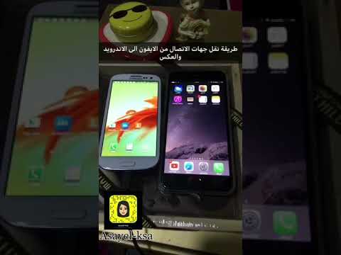 طريقة نقل جهات الاتصال ( الارقام ) من ايفون الى اندرويد والعكس