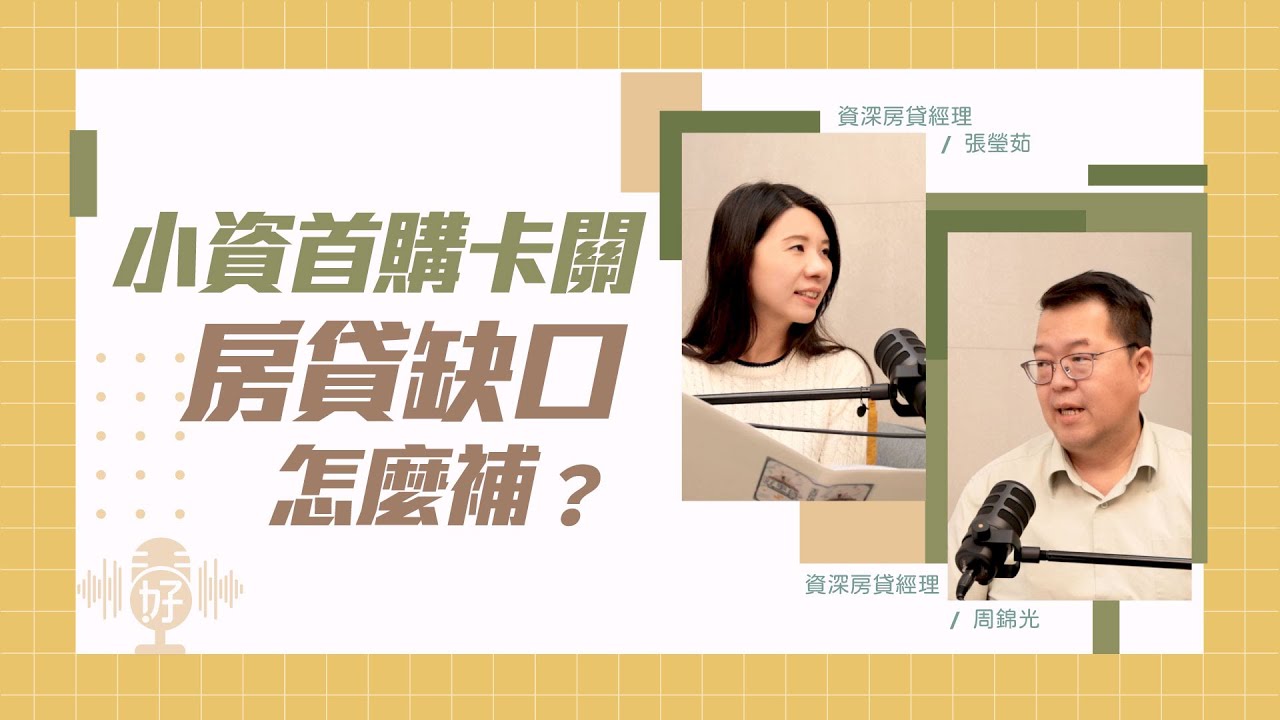 小資首購竟淪為房貸受災戶？！房貸成數不足，買房資金缺口怎麼補？【好事貸Podcast S4E28】