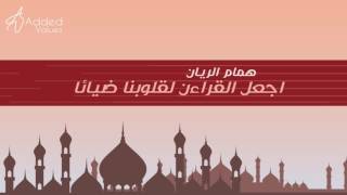 دعاء   اللهم اجعل القرآن لقلوبنا ضياءا سمعها