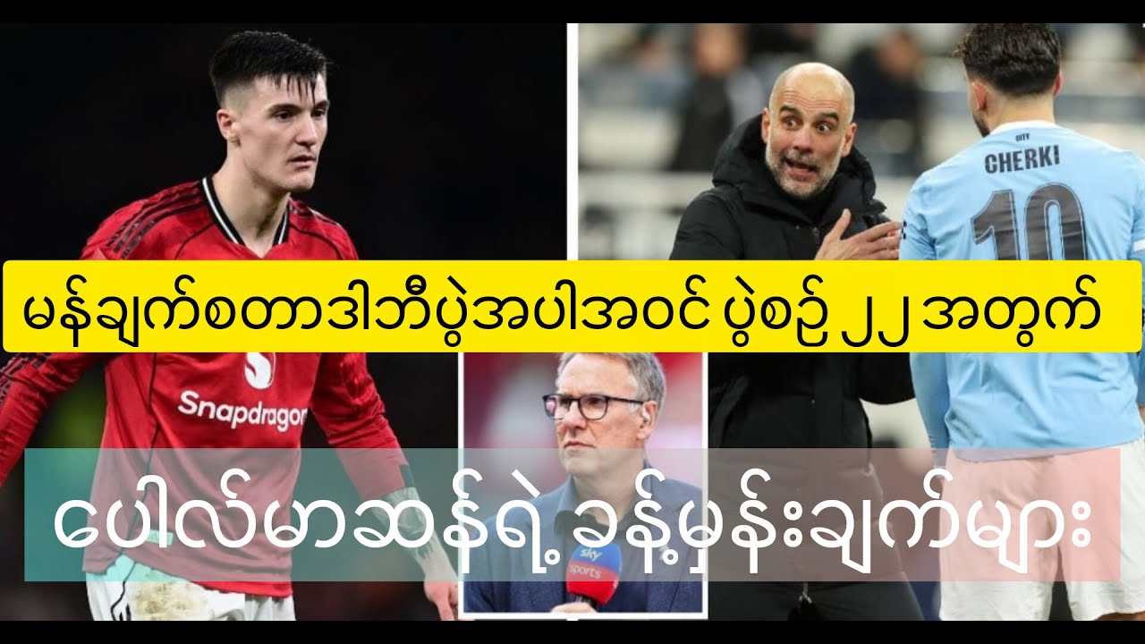 မန်ချက်စတာဒါဘီအပါအဝင် ပွဲစဉ် ၂၂ အတွက် ပေါလ် မာဆန်ရဲ့ ခန့်မှန်းချက်များ