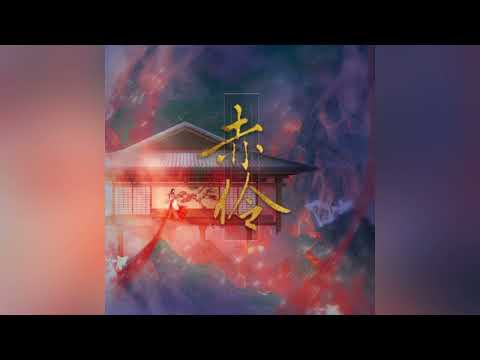 赤伶 (DJ名龙 Remix) by 等什么君