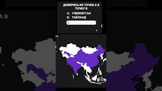ИГРА НА ЗНАНИЕ ГЕОГРАФИИ, ДОЙДИ ДО СТРАНЫ 2 screenshot 4