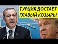 «Русский» ответ Эрдогана Трампу: Турки закрывают американцам Босфор