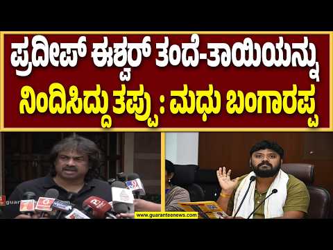ಶಾಸಕ ಪ್ರದೀಪ್ ಈಶ್ವರ ಮೇಲೆ ಚಪ್ಪಲಿ ಎಸೆದಿದ್ದಕ್ಕೆ ಮಾಜಿ ಸಚಿವ ಮಧು ಬಂಗಾರಪ್ಪ ಅಸಮಾಧಾನ..! | Guarantee News