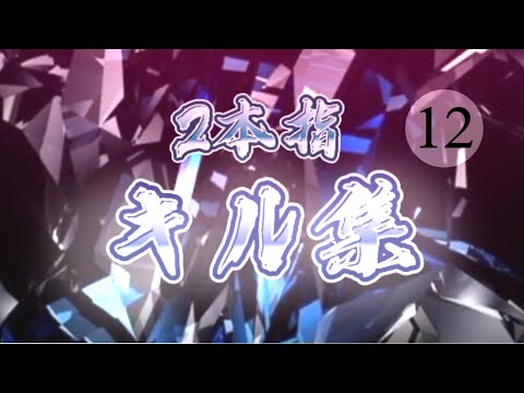 【キル集】2本指プレイヤーによるメンストキル集#12