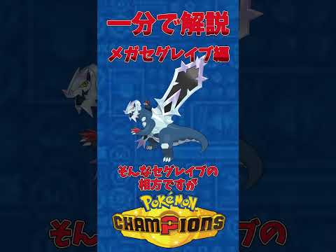 [ポケモン一分解説]メガセグレイブ　short#ポケモン #ポケモンチャンピョンズ #pokemon  #pokemonshort #ポケモンshort