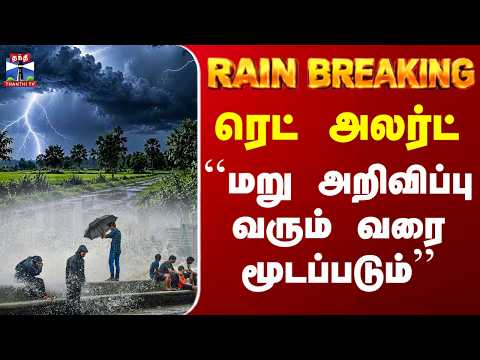 Nilgiris ரெட் அலர்ட் - ``மறு அறிவிப்பு வரும் வரை மூடப்படும்’’