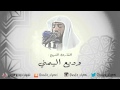 سورة النمل كاملة _ وديع اليمني