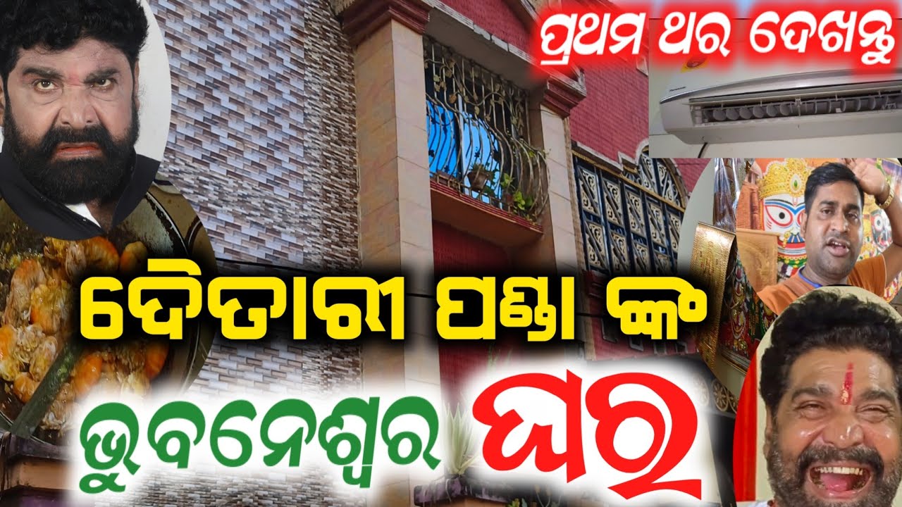 ଯାତ୍ରା ଟାଇଗର ଦୈତାରୀ ପଣ୍ଡା ଙ୍କ ଭୁବନେଶ୍ୱର ଘର | anchor krishna kumar | odia jatra video | odia blogs