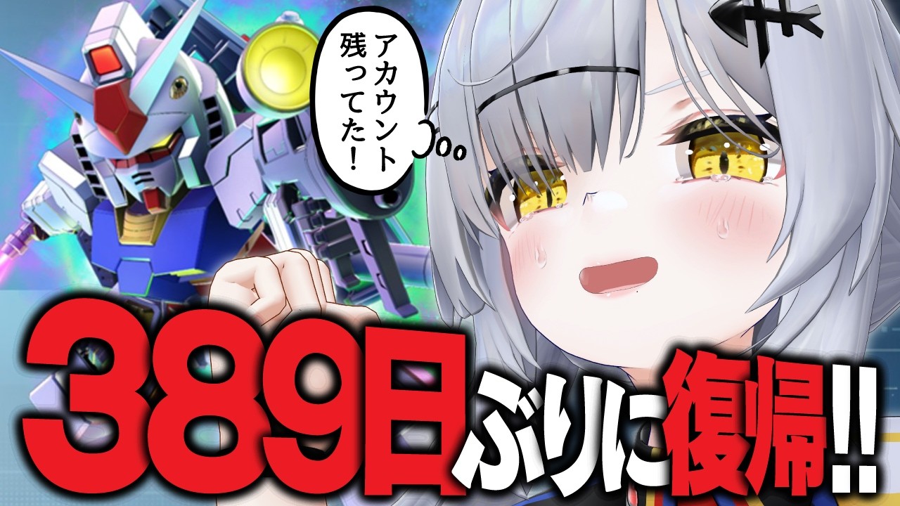 総額570,000円課金したアカウントに389日ぶりにログインする【Gジェネエターナル / ジージェネ】