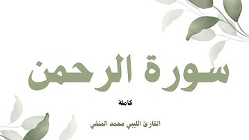سورة الرحمن كاملة برواية قالون عن نافع القارئ الليبي محمد المنفي وفقه الله ورعاه