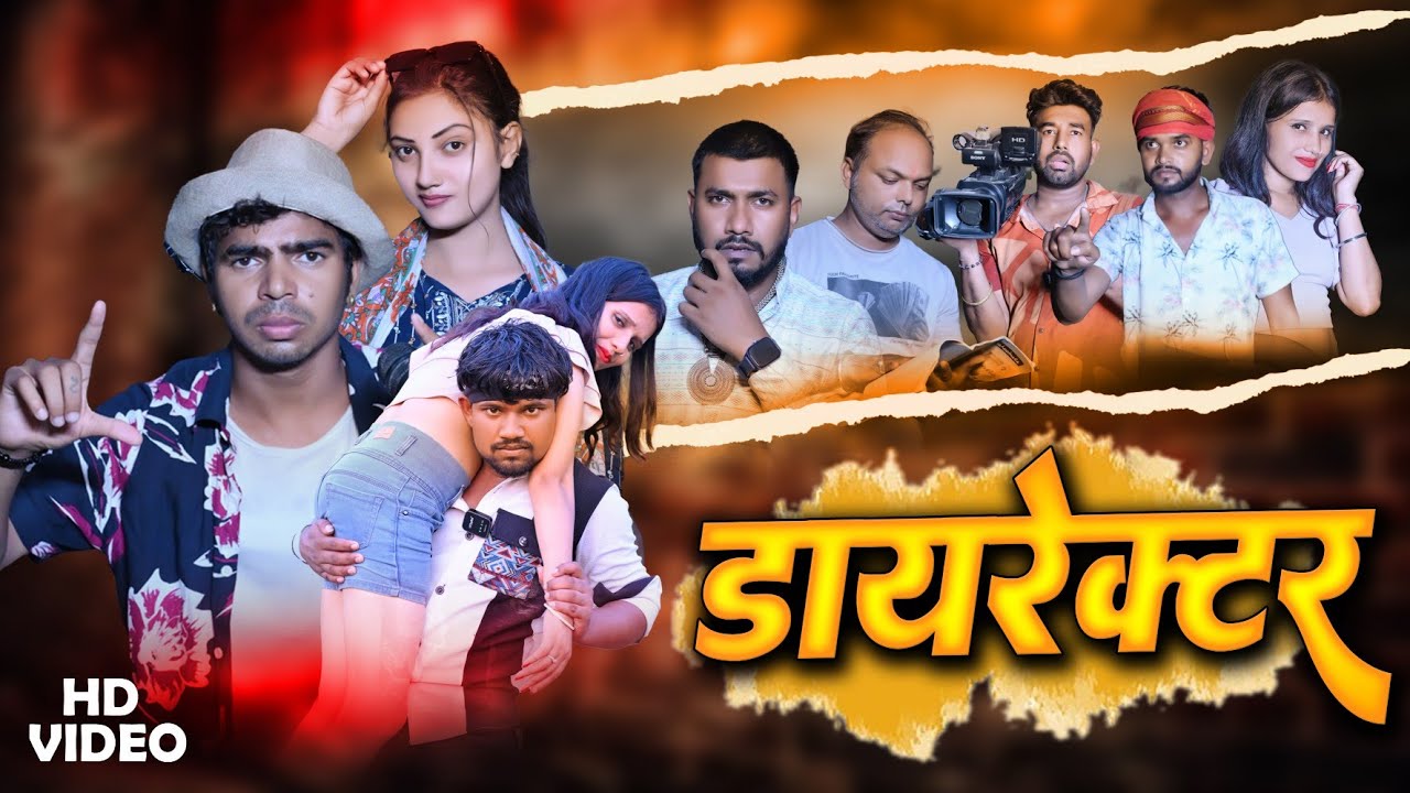 डायरेक्टर || Director || #comedy_video #pagla_vines #manimeraj #bhojpuricomedy #bijalibawali  #video